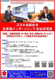 【2021年3月以降卒業予定の方、1月23日更新】スズキ自販岩手「営業職インターンシップ」 開催情報！